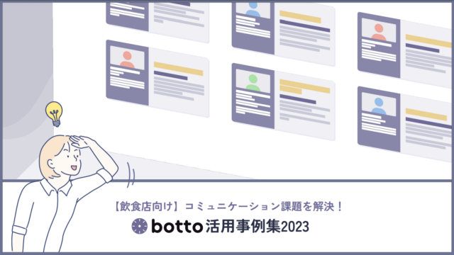 【飲食店向け】コミュニケーション課題を解決！botto活用事例集2023