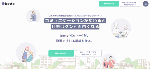 飲食店に特化したコミュニケーションツール『botto』を紹介