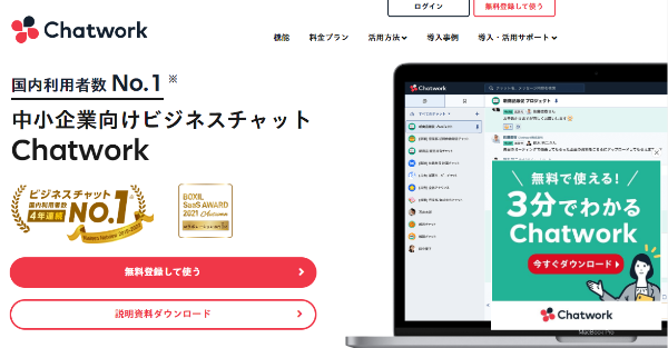 Chatworkを解説