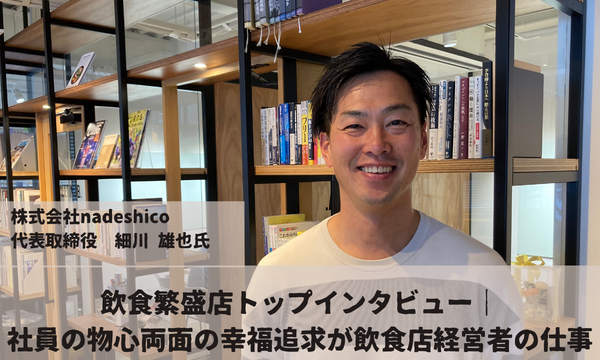 株式会社nadeshico代表取締役 細川 雄也氏にトップインタビュー