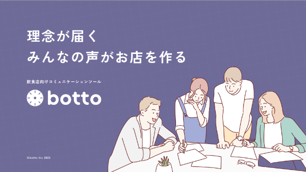 飲食店向けアプリ『botto』を紹介