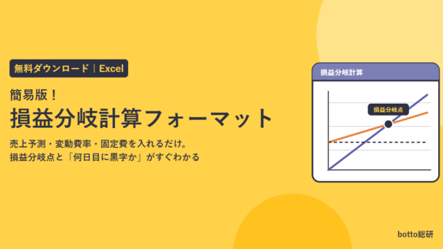 無料ダウンロード 簡易版！損益分岐計算フォーマット（Excel）