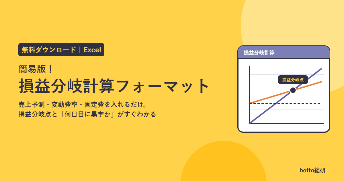 無料ダウンロード 簡易版！損益分岐計算フォーマット（Excel）