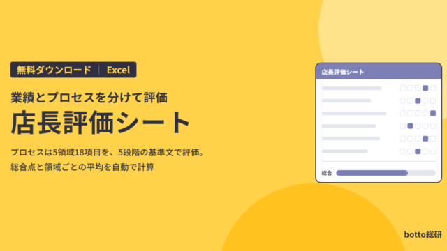 無料ダウンロード 店長評価シート（Excel）
